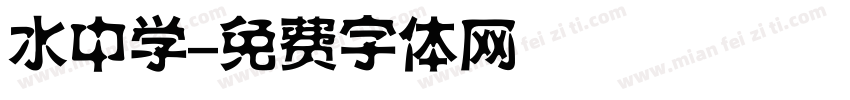水中学字体转换