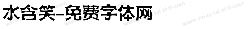 水含笑字体转换