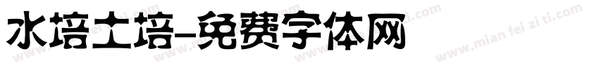 水培土培字体转换