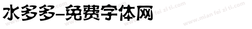 水多多字体转换