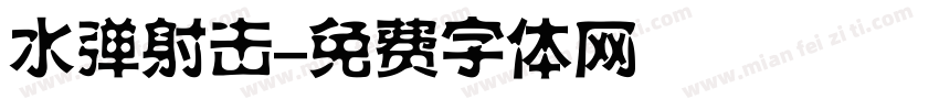 水弹射击字体转换