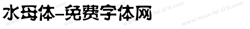 水母体字体转换