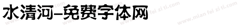 水清河字体转换