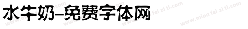 水牛奶字体转换