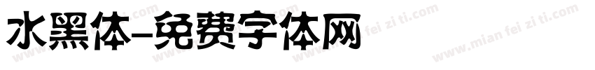 水黑体字体转换