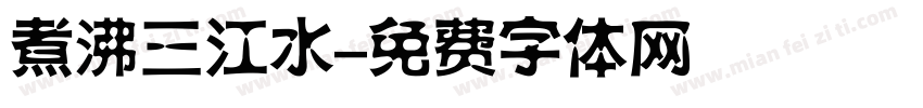 煮沸三江水字体转换