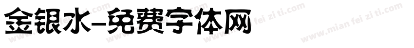 金银水字体转换