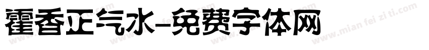 霍香正气水字体转换