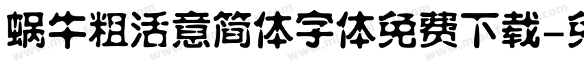 蜗牛粗活意简体字体免费下载字体转换