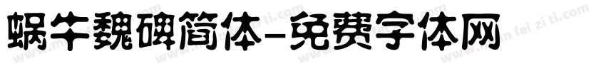 蜗牛魏碑简体字体转换
