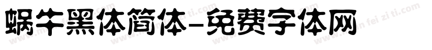 蜗牛黑体简体字体转换