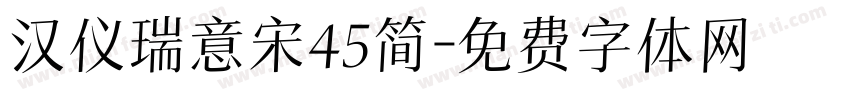 汉仪瑞意宋45简字体转换