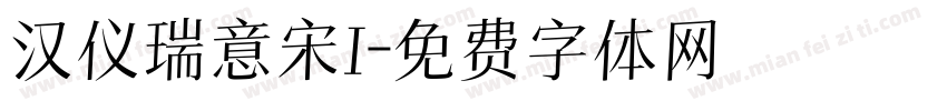 汉仪瑞意宋I字体转换