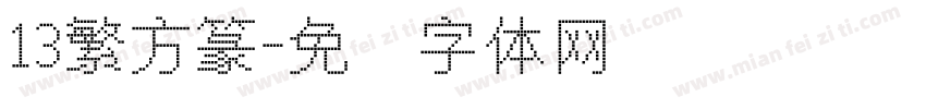 13繁方篆字体转换