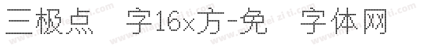 三极点阵字16x方字体转换