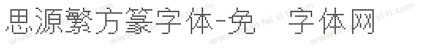 思源繁方篆字体字体转换
