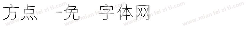 方点阵字体转换