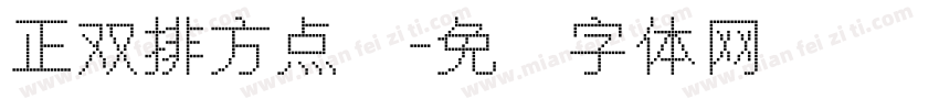 正双排方点阵字体转换