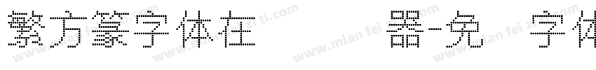 繁方篆字体在线转换器字体转换