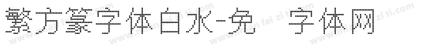 繁方篆字体白水字体转换