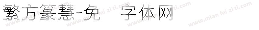 繁方篆慧字体转换