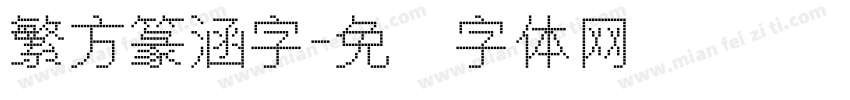 繁方篆涵字字体转换