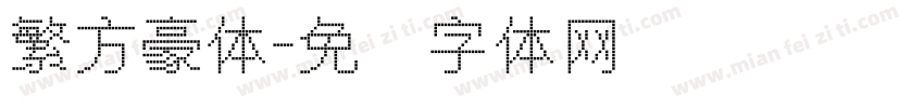繁方豪体字体转换