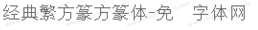 经典繁方篆方篆体字体转换