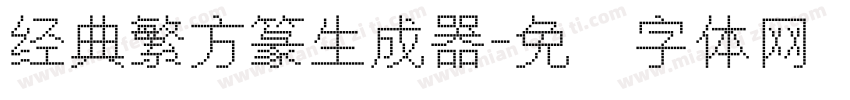 经典繁方篆生成器字体转换