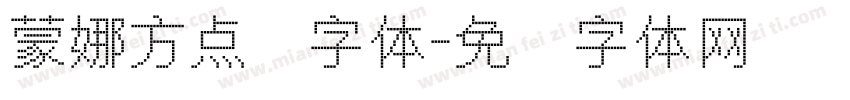 蒙娜方点阵字体字体转换