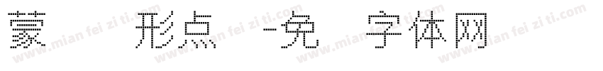 蒙纳圆形点阵字体转换