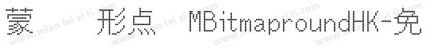 蒙纳圆形点阵MBitmaproundHK字体转换