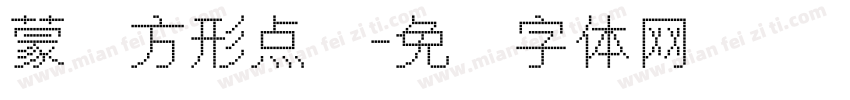 蒙纳方形点阵字体转换