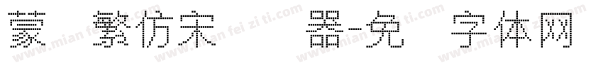 蒙纳繁仿宋转换器字体转换