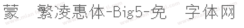蒙纳繁凌惠体-Big5字体转换