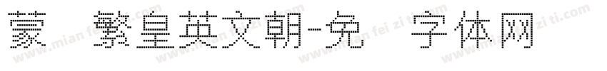 蒙纳繁皇英文朝字体转换
