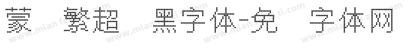 蒙纳繁超纲黑字体字体转换