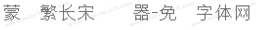 蒙纳繁长宋转换器字体转换