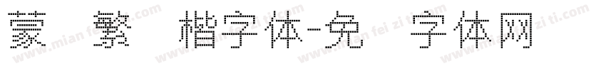 蒙纳繁颜楷字体字体转换