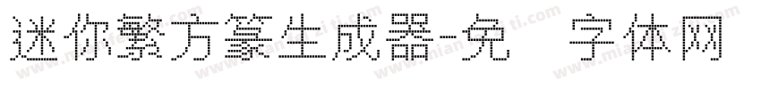 迷你繁方篆生成器字体转换