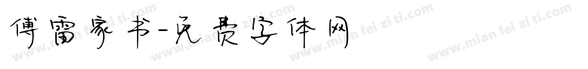 傅雷家书字体转换
