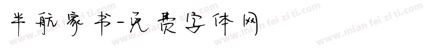 半航家书字体转换