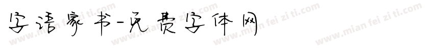 字语家书字体转换