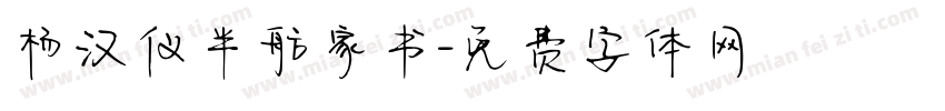 杨汉仪半舫家书字体转换