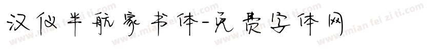 汉仪半航家书体字体转换