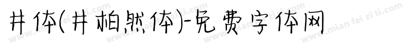 井体(井柏然体)字体转换