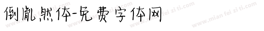 倒胤然体字体转换