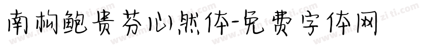 南构鲍贵芬心然体字体转换