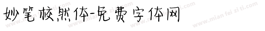 妙笔校然体字体转换