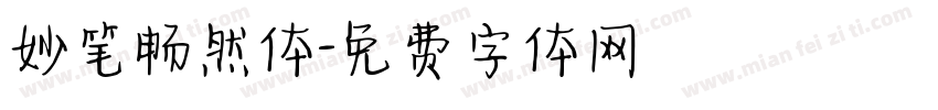 妙笔畅然体字体转换